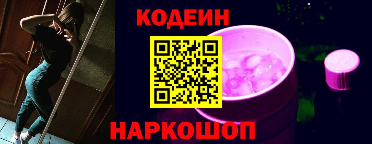 Киреевск  Кодеин напиток Lean (лин)  Вход с VPN  Кодеин Purple Drank 